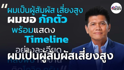 รมช.สาธารณสุข ประกาศขอกักตัว เผยผลตรวจเป็นลบ เเจ้งไทม์ไลน์ หลังพบทีมงานติดเชื้อโควิด