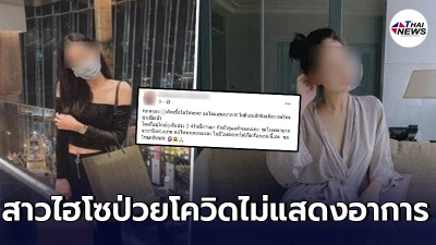 สาวไฮโซป่วยโควิดไม่แสดงอาการ  โพสต์แจงไทม์ไลน์ตัวเอง ขอโทษสังคมไม่รู้ วอนอย่าด่าว่าเธอเลย