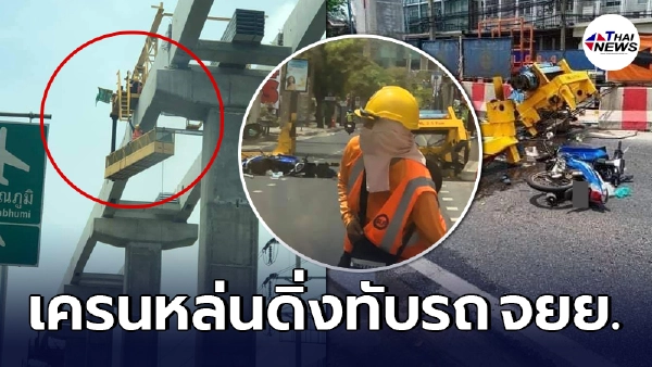 เครนลูกรอก แนวก่อสร้างรถไฟฟ้า ดิ่งทับมอเตอร์ไซค์กลางกรุงฯ เครนลูกรอก แนวก่อสร้างรถไฟฟ้า ดิ่งทับมอเตอร์ไซค์กลางกรุงฯ