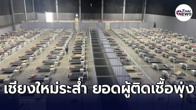 เชียงใหม่สาหัส วันเดียวพบผู้ติดเชื้อโควิดเพิ่ม 281ราย