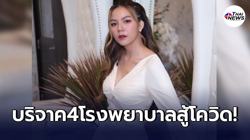 เปิดจำนวนเงิน"จ๊ะ อาร์สยาม"โอนให้ 4 โรงพยาบาลต่อสู้โควิด-19 เปิดจำนวนเงิน"จ๊ะ อาร์สยาม"โอนให้ 4 โรงพยาบาลต่อสู้โควิด-19