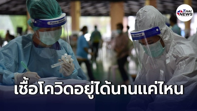 รู้หรือไม่โควิด19 อยู่ได้นานเเค่ไหนในชีวิตประจำวัน อาจอยู่ได้ถึง1เดือน
