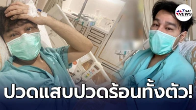 กอล์ฟ เบญจพล สุดทรมาน ป่วยโรคงูสวัด ปวดแสบปวดร้อนไปทั้งตัว