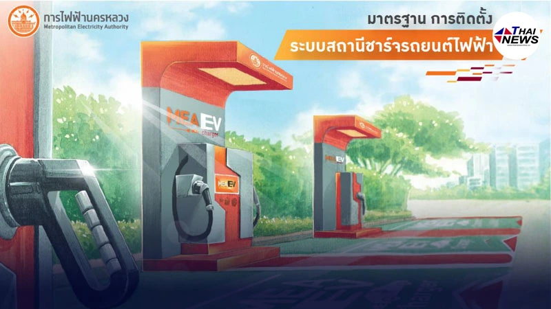 การไฟฟ้านครหลวง กำหนดมาตรฐานความปลอดภัยของระบบไฟฟ้าสำหรับ EV - ไทยนิวส์ออนไลน์