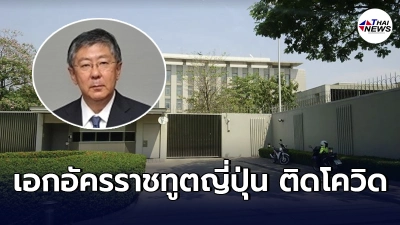 เอกอัครราชทูตญี่ปุ่น ประจำประเทศไทย ติดโควิด-19 ไทม์ไลน์ปฏิบัติภารกิจหลายแห่ง เอกอัครราชทูตญี่ปุ่น ประจำประเทศไทย ติดโควิด-19 ไทม์ไลน์ปฏิบัติภารกิจหลายแห่ง