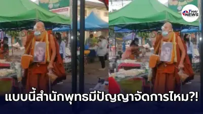 ชาวบ้านระอา ชายห่มเหลืองเดินกะเผลกคล้ายป่วยหนัก เพ่งมองดีๆ คนนี้หน้าคุ้น
