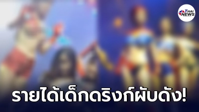 เปิดรายได้เด็กดริงก์ "คริสตัลคลับ" งานเอนเตอร์เทนลูกค้า VIP ทำเงินดีมาก