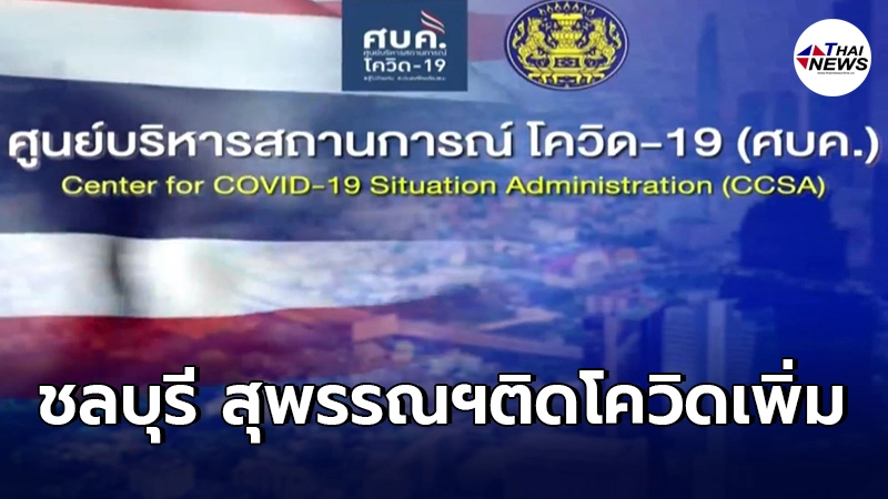 ชลบุรี,สุพรรณบุรี พบผู้ติดเชื้อโควิดเพิ่มอีก เร่งสอบสวนสืบประวัติ หาผู้สัมผัสเกี่ยวข้อง ชลบุรี,สุพรรณบุรี พบผู้ติดเชื้อโควิดเพิ่มอีก เร่งสอบสวนสืบประวัติ หาผู้สัมผัสเกี่ยวข้อง