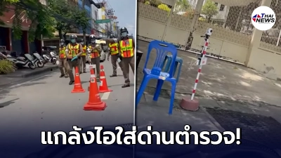 หนุ่มหัวหมออัดคลิปขับรถเข้าด่านตำรวจ"ก่อนแกล้งไอลั่นด่าน"จนตำรวจปล่อย