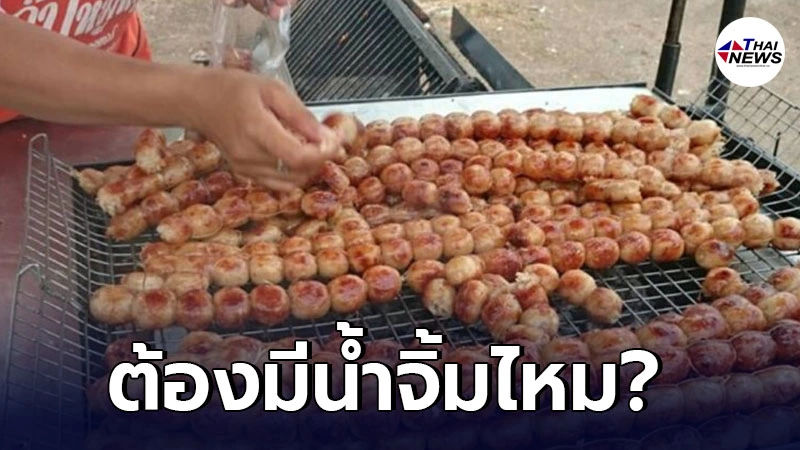 กรุงเทพมหานคร ขายไส้กรอกอีสาน ไม่มีน้ำจิ้มให้ สรุปควรมีไหม
