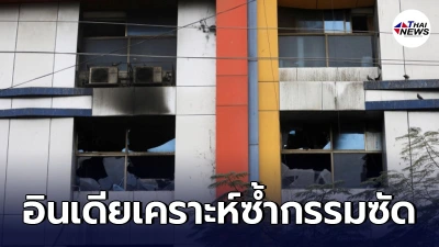 อินเดียวิกฤต ยอดผู้ติดเชื้อโควิดวันเดียว 3.2 แสนคน ไฟไหม้ห้อง ICU อีก