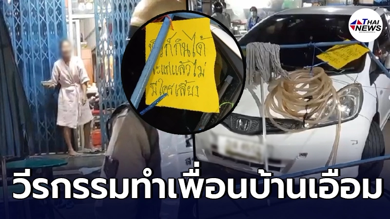 ชาวบ้านเอือมระอา แม่ค้าร้านชำใช้ผ้าอนามัยแขวนราว กั๊กที่จอดรถ ชาวบ้านเอือมระอา แม่ค้าร้านชำใช้ผ้าอนามัยแขวนราว กั๊กที่จอดรถ