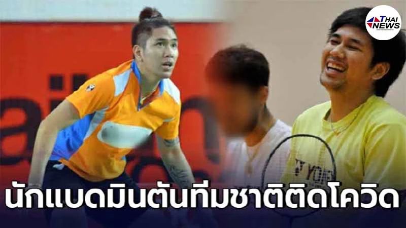 บดินทร์ อิสสระ นักแบดมินตันชายคู่ ทีมชาติไทย ยอมรับติดโควิด ขณะเที่ยวทองหล่อ ด้าน  มณีพงษ์ จงจิตร เพื่อนร่วมทีม ตรวจหาเชื้อทันที