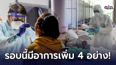 สธ.เผย โควิดรอบนี้ มีอาการเพิ่ม 4 อย่าง สังเกตให้ดี จะได้กักตัวทัน - ไทยนิวส์ออนไลน์