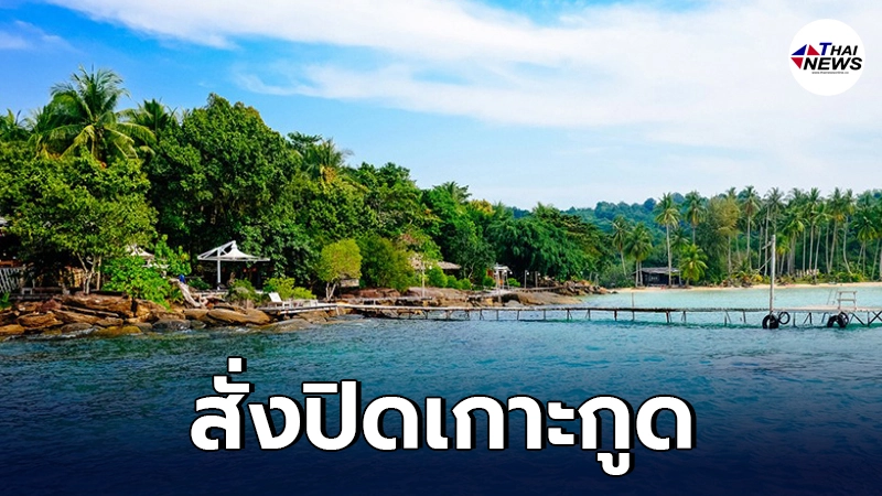 สั่งปิดเกาะกูดชั่วคราว หลังพบ พนง.โรงแรมติดเชื้อโควิดจากนักท่องเที่ยว