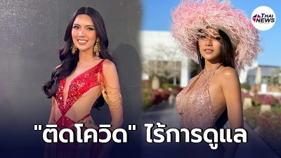 ณวัฒน์ เผย น้องออยล์ รองอันดับ 3 มิสแกรนด์ฯ ไปประกวด ติดโควิดที่อียิปต์