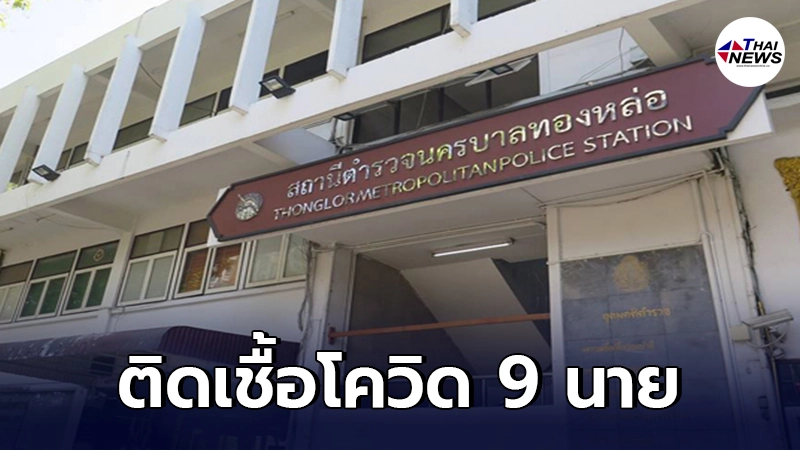 ตำรวจ สน.ทองหล่อ ติดโควิด 9 นาย พร้อมสั่งกักตัวคนใกล้ชิด 22 ราย - ไทยนิวส์ออนไลน์ ตำรวจ สน.ทองหล่อ ติดโควิด 9 นาย พร้อมสั่งกักตัวคนใกล้ชิด 22 ราย - ไทยนิวส์ออนไลน์