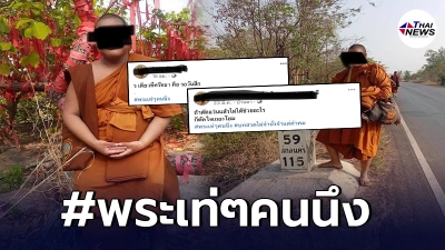 แชร์ว่อน พระเท่ๆคนนึง โพสต์คำคมมุขตลกเชิงไม่เหมาะสม ตัดพ้อเรื่องความรัก
