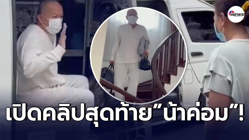 คลิปสุดท้าย น้าค่อม เดินออกจากบ้านโบกมืออำลาภรรยา แล้วไม่กลับมาอีกเลย คลิปสุดท้าย น้าค่อม เดินออกจากบ้านโบกมืออำลาภรรยา แล้วไม่กลับมาอีกเลย