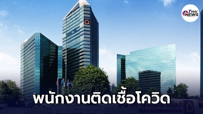 ไทยพาณิชย์สำนักงานใหญ่ พบพนักงานติดเชื้อโควิด-19