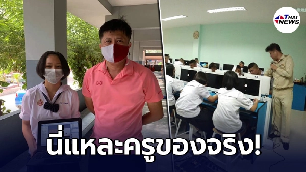 "ครูโอ้น"ครูหนุ่มน้ำใจงาม ควักเงินเดือนส่วนตัว ซื้อโน้ตบุ๊กให้นักเรียน "ครูโอ้น"ครูหนุ่มน้ำใจงาม ควักเงินเดือนส่วนตัว ซื้อโน้ตบุ๊กให้นักเรียน