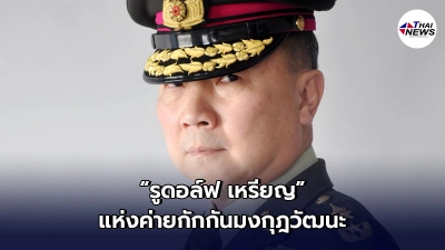 หมอเหรียญทอง มาพร้อมฉายาใหม่ "รูดอล์ฟ เหรียญ แห่งค่ายกักกันมงกุฎวัฒนะ"