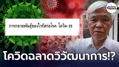 หมอยงเทียบโควิด 2 สายพันธุ์ เหมือนฉลาดวิวัฒนาการ ถึงขั้นหลบวัคซีนได้