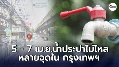 กปน. เผย 5 - 7 เม.ย.  น้ำประปาไม่ไหล หลายจุดใน กรุงเทพฯ วอนประชาชนเช็กเพื่อเตรียมตัว