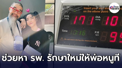 วันเดอร์เฟรม วอนชาวเน็ตช่วย อยากหา รพ.ใหม่ให้พ่อ รักษาโควิด
