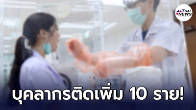 รพ.ราชวิถี พบบุคลากรทางการแพทย์ กลุ่มเสี่ยงสูง ผลเป็นบวกเพิ่มอีก 10 ราย