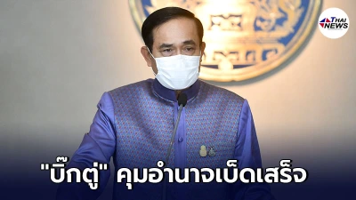ครม.ไฟเขียว โอนอำนาจรัฐมนตรีให้ บิ๊กตู่ แก้ไขสถานการณ์โควิด