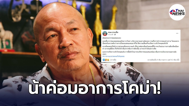 ด่วน! อัพเดทล่าสุด น้าค่อมอาการโคม่า อวัยวะหลายอย่างล้มเหลว ด่วน! อัพเดทล่าสุด น้าค่อมอาการโคม่า อวัยวะหลายอย่างล้มเหลว
