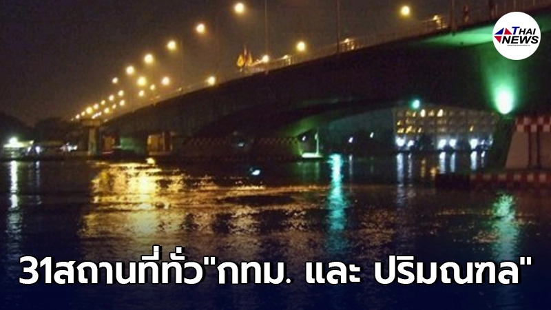 เปิดเผย 31 สถานที่ กทม. และ ปริมณฑล ที่พบเคสเกี่ยวข้องกับผู้ติดเชื้อโควิด เปิดเผย 31 สถานที่ กทม. และ ปริมณฑล ที่พบเคสเกี่ยวข้องกับผู้ติดเชื้อโควิด