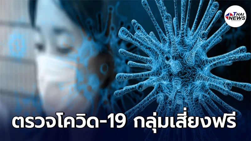 ตรวจโควิด-19 กลุ่มเสี่ยง 1-15 พ.ค.นี้ ที่สนามกีฬาธูปเตมีย์โดยกรมควบคุมโรค ตรวจโควิด-19 กลุ่มเสี่ยง 1-15 พ.ค.นี้ ที่สนามกีฬาธูปเตมีย์โดยกรมควบคุมโรค