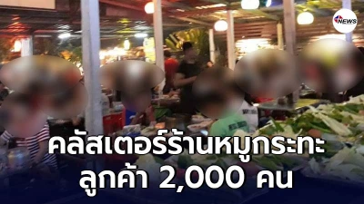 โคราชพบคลัสเตอร์ร้านหมูกระทะ มีลูกค้าใช้บริการ 2,000 คน เจ้าของติดด้วย โคราชพบคลัสเตอร์ร้านหมูกระทะ มีลูกค้าใช้บริการ 2,000 คน เจ้าของติดด้วย
