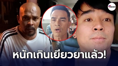 หมอปลาเก็บไม่ไหว แฉอาการลุงพล หลังเหลืออด หลุดคำหยาบด่ายูทูบเบอร์ - ไทยนิวส์ออนไลน์