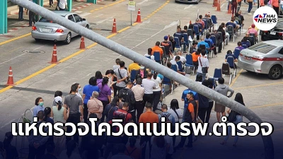 ตำรวจเเละประชาชน เเห่เข้าคิวรอตรวจโควิด-19เเน่น รพ.ตำรวจ