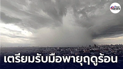กรมอุตุฯ เตือน 26 - 29 เม.ย. 64  เตรียมรับมือพายุฤดูร้อนถล่ม กทม.โดนด้วย