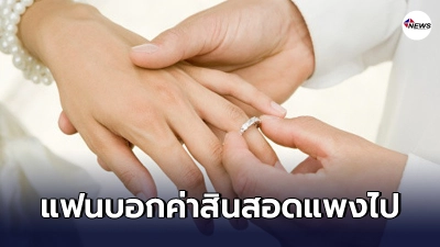 สาวมืดแปดด้าน กำลังจะแต่งงานแฟนบอก"ค่าสินสอดแพงไป" หาทั้งชาติก็ไม่พอ
