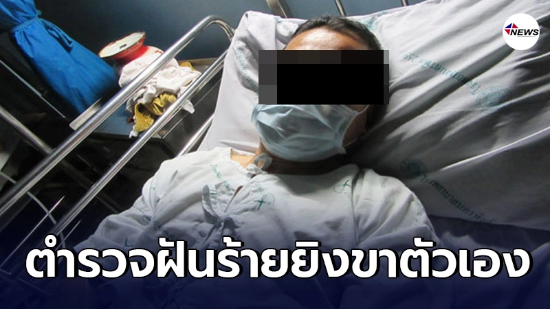 ตำรวจแม่ริมพักผ่อนไม่พอ นอนฝันร้ายทำปืนลั่นใส่ขาตัวเอง ตำรวจแม่ริมพักผ่อนไม่พอ นอนฝันร้ายทำปืนลั่นใส่ขาตัวเอง