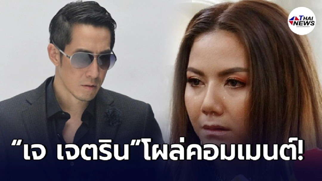 เจ เจตริน ทนไม่ไหว โผล่ให้กำลังใจ จ๊ะ อาร์สยาม หลังโดนหยามศักดิ์ศรีเป็นอีลูกทุ่ง ท่ามกลางคนนับร้อย