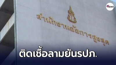 สำนักงานอัยการสูงสุดวุ่น พบติดเชื้อตั้งแต่รองอัยการสูงสุดยันรปภ.