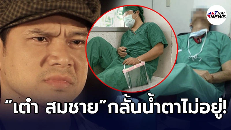 เต๋า สมชาย กลั้นน้ำตาไม่อยู่ หลังเห็นภาพบุคลากรทางการแพทย์ อดหลับอดนอน