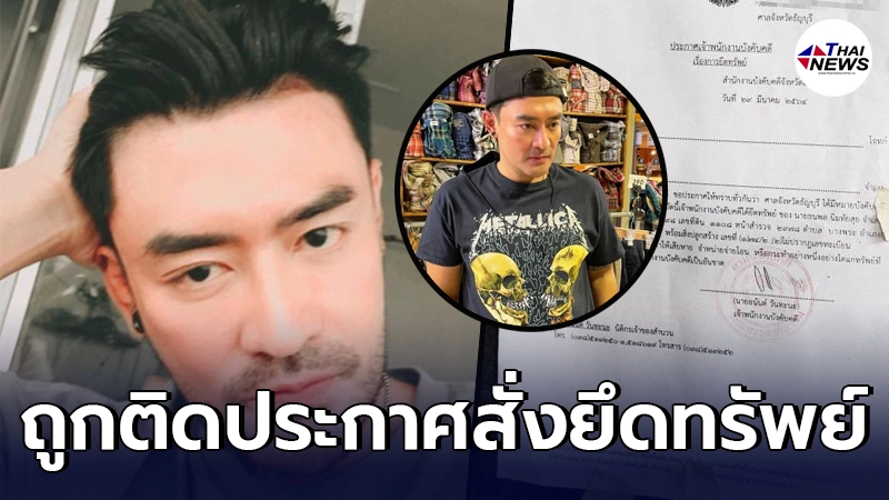 ศาลฯ ติดประกาศสั่งยึดทรัพย์ เติ้ล ธนพล หลังผิดเงื่อนไขชำระเงินกู้