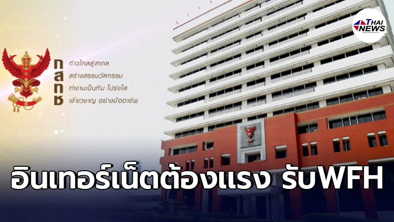 กสทช. กำชับผู้ให้บริการอินเทอร์เน็ตดูแลคุณภาพสัญญาณ ให้ปชช.Work from Home