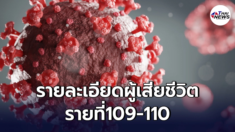 รายละเอียดผู้เสียชีวิตจากโควิด-19 รายที่ 109-110 มีโรคประจำตัวต่างกัน