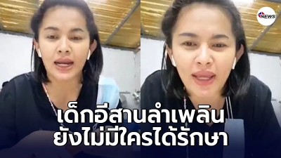 ก้อย อีสานลำเพลิน อัพเดทรพ.เตียงเต็มลูกน้องติดโควิดมายังกักตัวอยู่ห้อง