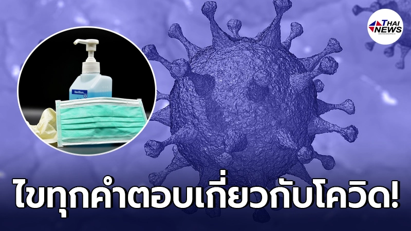 ค้นคำตอบ โควิดเป็นแล้วหายเองได้มั้ย ในสถานการณ์แบบนี้ดูแลตัวเองอย่างไร ค้นคำตอบ โควิดเป็นแล้วหายเองได้มั้ย ในสถานการณ์แบบนี้ดูแลตัวเองอย่างไร