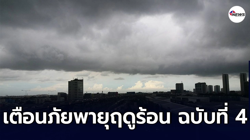 กรมอุตุนิยมวิทยา ประกาศเตือนภัย พายุฤดูร้อนบริเวณประเทศไทย (มีผลกระทบตั้งแต่วันที่ 3 - 6 เมษายน 2564)" ฉบับที่ 4 กรมอุตุนิยมวิทยา ประกาศเตือนภัย พายุฤดูร้อนบริเวณประเทศไทย (มีผลกระทบตั้งแต่วันที่ 3 - 6 เมษายน 2564)" ฉบับที่ 4