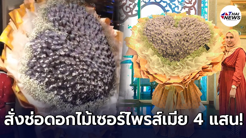 หนุ่มมาเลเซีย สั่งทำช่อดอกไม้เซอร์ไพรส์เมีย อัดเงินเน้นๆ เกือบ 4 แสน หนุ่มมาเลเซีย สั่งทำช่อดอกไม้เซอร์ไพรส์เมีย อัดเงินเน้นๆ เกือบ 4 แสน